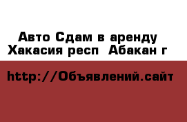 Авто Сдам в аренду. Хакасия респ.,Абакан г.